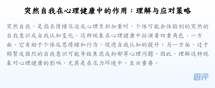 突然自我在心理健康中的作用:理解与应对策略