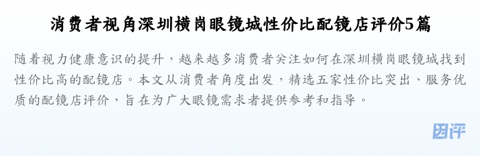消费者视角深圳横岗眼镜城性价比配镜店评价5篇