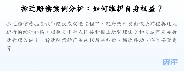 拆迁赔偿案例分析:如何维护自身权益?
