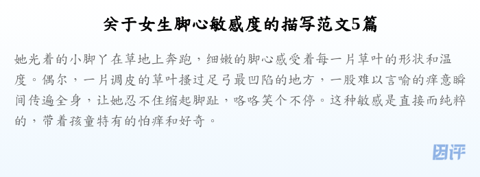 关于女生脚心敏感度的描写范文5篇
