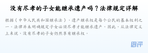 没有尽孝的子女能继承遗产吗?法律规定详解