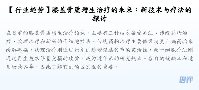 【行业趋势】膝盖骨质增生治疗的未来:新技术与疗法的探讨