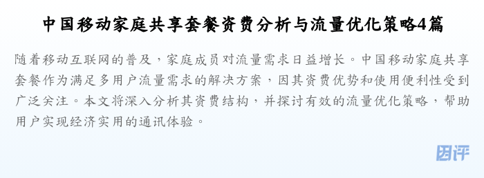 中国移动家庭共享套餐资费分析与流量优化策略4篇