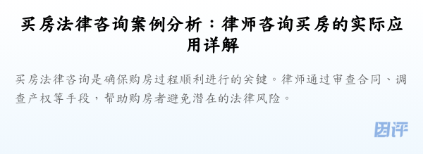 买房法律咨询案例分析:律师咨询买房的实际应用详解