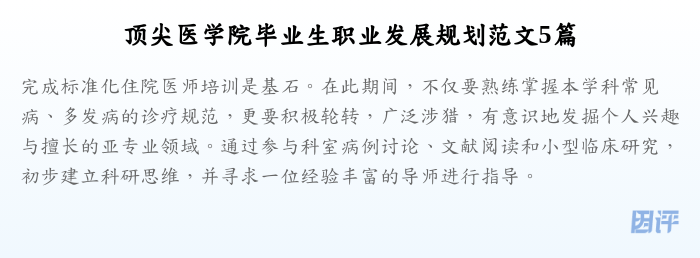 顶尖医学院毕业生职业发展规划范文5篇