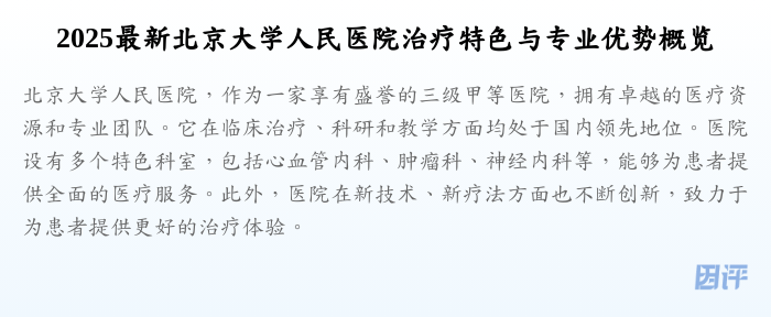 2025最新北京大学人民医院治疗特色与专业优势概览