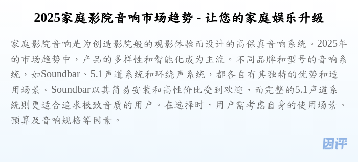 2025家庭影院音响市场趋势 - 让您的家庭娱乐升级