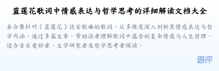蓝莲花歌词中情感表达与哲学思考的详细解读文档大全