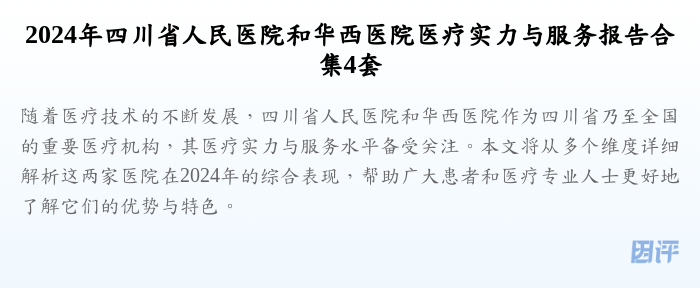 2024年四川省人民医院和华西医院医疗实力与服务报告合集4套