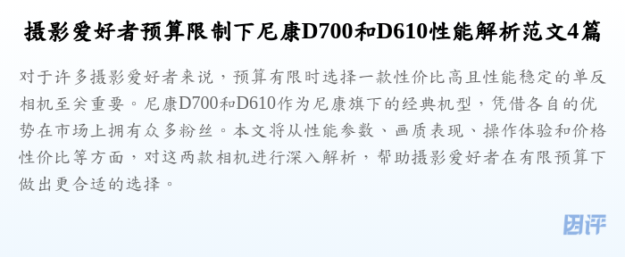 摄影爱好者预算限制下尼康D700和D610性能解析范文4篇