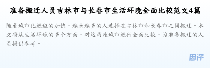 准备搬迁人员吉林市与长春市生活环境全面比较范文4篇