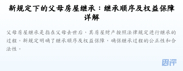 新规定下的父母房屋继承：继承顺序及权益保障详解