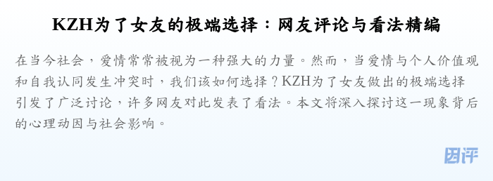KZH为了女友的极端选择:网友评论与看法精编