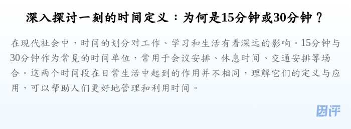 深入探讨一刻的时间定义:为何是15分钟或30分钟?