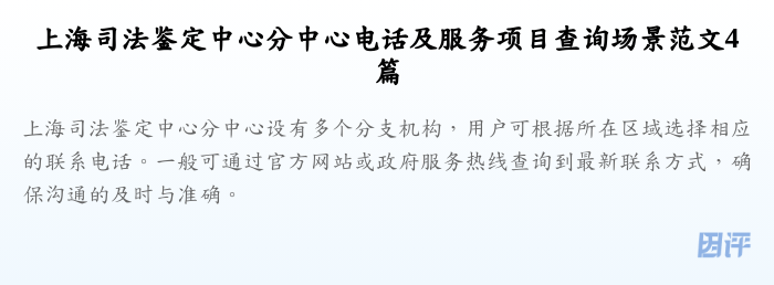上海司法鉴定中心分中心电话及服务项目查询场景范文4篇