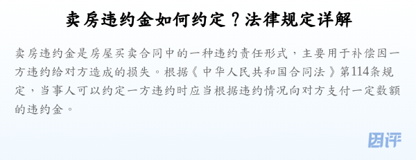 卖房违约金如何约定?法律规定详解