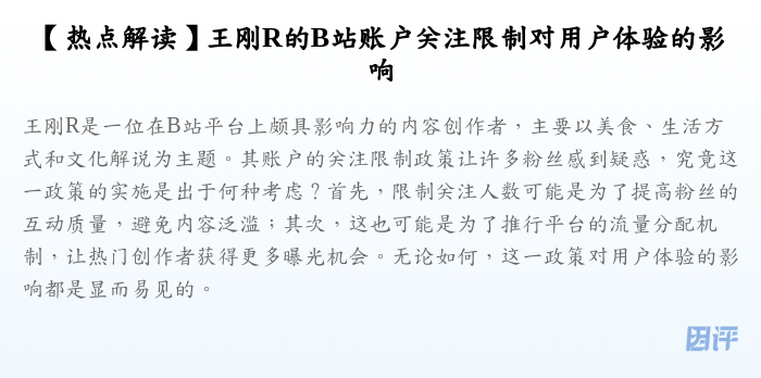 【热点解读】王刚R的B站账户关注限制对用户体验的影响