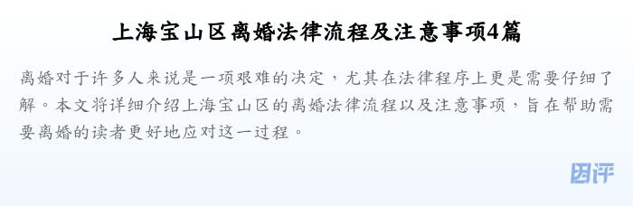 上海宝山区离婚法律流程及注意事项4篇