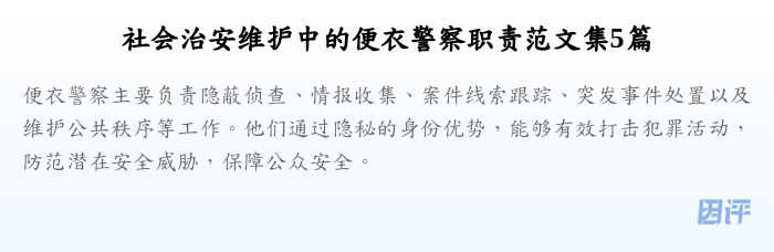 社会治安维护中的便衣警察职责范文集5篇