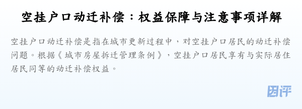空挂户口动迁补偿:权益保障与注意事项详解