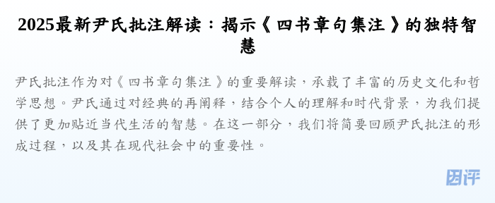 2025最新尹氏批注解读:揭示《四书章句集注》的独特智慧