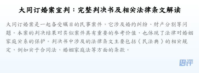 大同订婚案宣判:完整判决书及相关法律条文解读