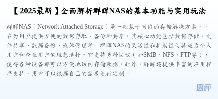 【2025最新】全面解析群晖NAS的基本功能与实用玩法