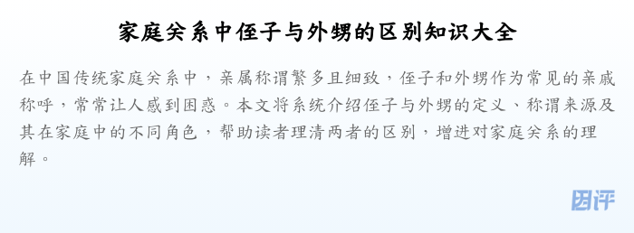 家庭关系中侄子与外甥的区别知识大全