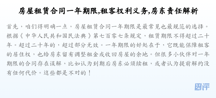 房屋租赁合同一年期限,租客权利义务,房东责任解析