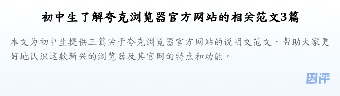 初中生了解夸克浏览器官方网站的相关范文3篇