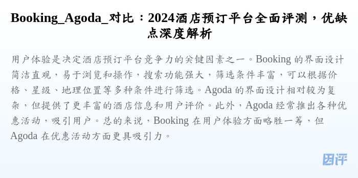 Booking_Agoda_对比:2024酒店预订平台全面评测,优缺点深度解析