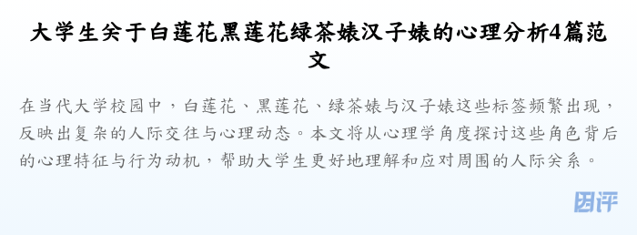 大学生关于白莲花黑莲花绿茶婊汉子婊的心理分析4篇范文
