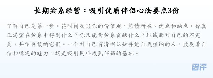 长期关系经营:吸引优质伴侣心法要点3份