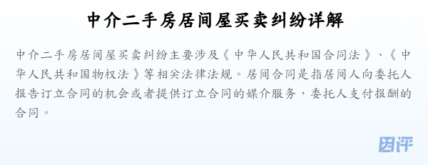 中介二手房居间屋买卖纠纷详解