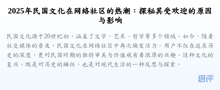 2025年民国文化在网络社区的热潮:探秘其受欢迎的原因与影响