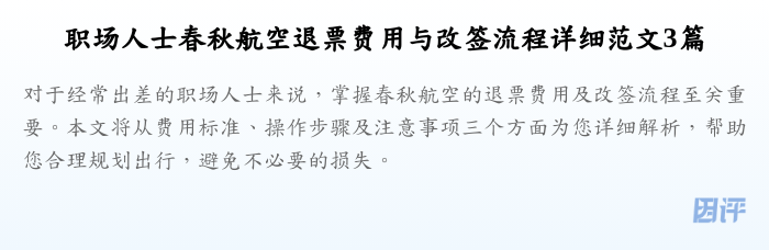 职场人士春秋航空退票费用与改签流程详细范文3篇