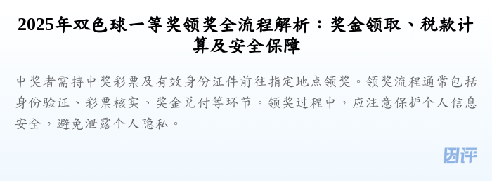 2025年双色球一等奖领奖全流程解析:奖金领取、税款计算及安全保障