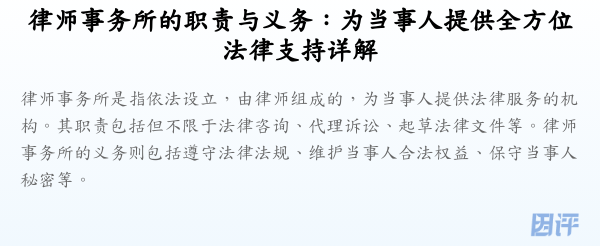 律师事务所的职责与义务:为当事人提供全方位法律支持详解