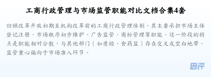 工商行政管理与市场监管职能对比文档合集4套