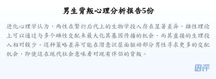 男生背叛心理分析报告5份
