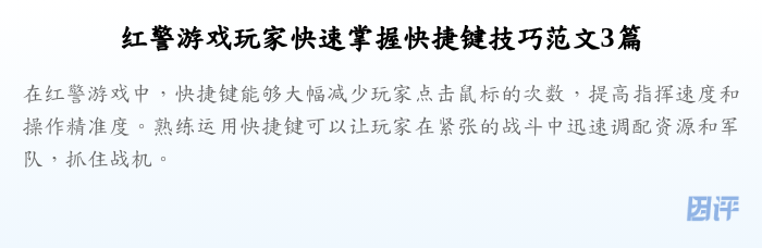 红警游戏玩家快速掌握快捷键技巧范文3篇