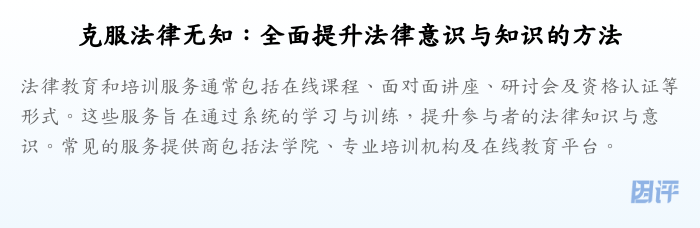 克服法律无知:全面提升法律意识与知识的方法