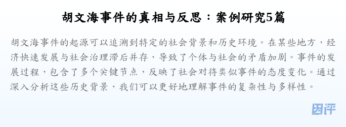 胡文海事件的真相与反思:案例研究5篇