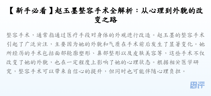 【新手必看】赵玉墨整容手术全解析:从心理到外貌的改变之路
