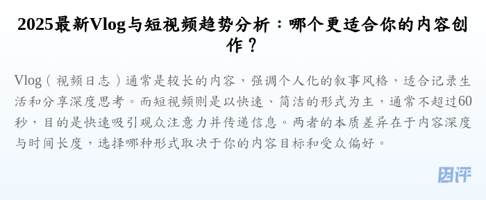 2025最新Vlog与短视频趋势分析:哪个更适合你的内容创作?