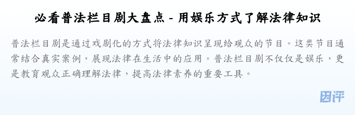 必看普法栏目剧大盘点 - 用娱乐方式了解法律知识
