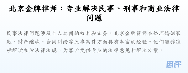 北京金牌律师:专业解决民事、刑事和商业法律问题
