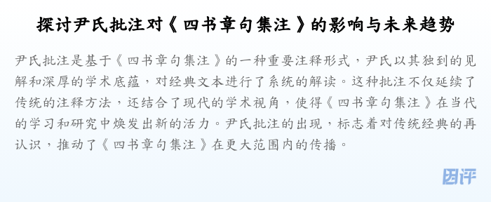 探讨尹氏批注对《四书章句集注》的影响与未来趋势