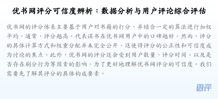 优书网评分可信度辨析:数据分析与用户评论综合评估
