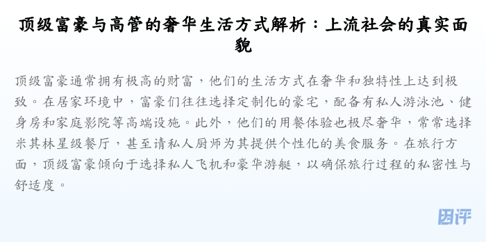 顶级富豪与高管的奢华生活方式解析:上流社会的真实面貌